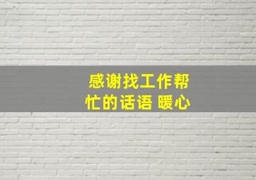 感谢找工作帮忙的话语 暖心